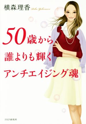 50歳から誰よりも輝くアンチエイジング魂