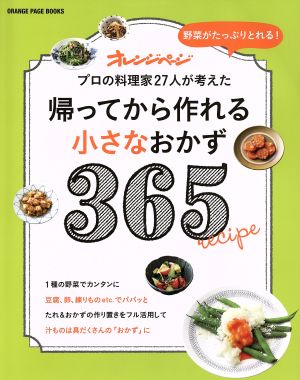 帰ってから作れる小さなおかず365ORANGE PAGE BOOKS