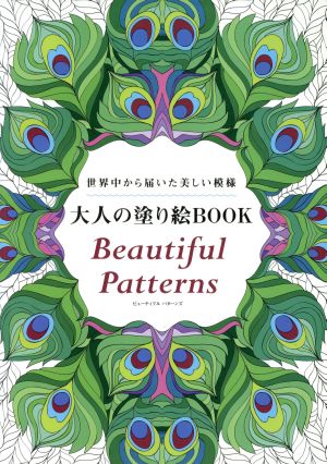 大人の塗り絵BOOK Beautiful Patterns 世界中から届いた美しい模様 ブティック・ムック