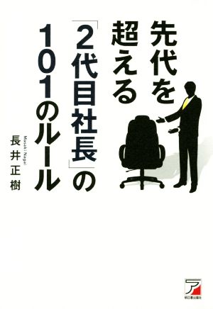 先代を超える「2代目社長」の101のルール