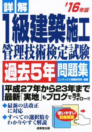 詳解1級建築施工管理技術検定試験過去5年問題集('16年版)