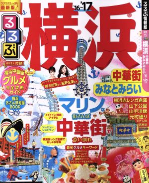 るるぶ 横浜 中華街みなとみらい('16～'17) るるぶ情報版 関東15