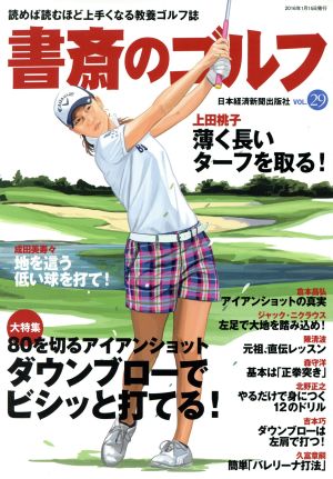 書斎のゴルフ(VOL.29) 特集 80を切るアイアンショットダウンブローでビシッと打てる！