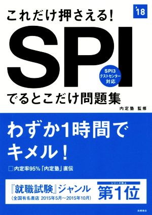 これだけ押さえる！SPIでるとこだけ問題集('18)