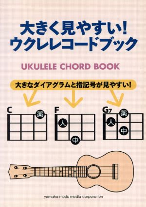 大きく見やすい！ウクレレコードブック