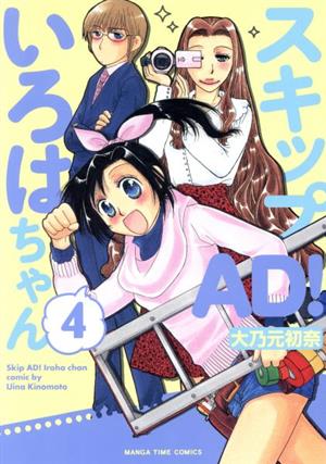 スキップAD！いろはちゃん(4) まんがタイムC