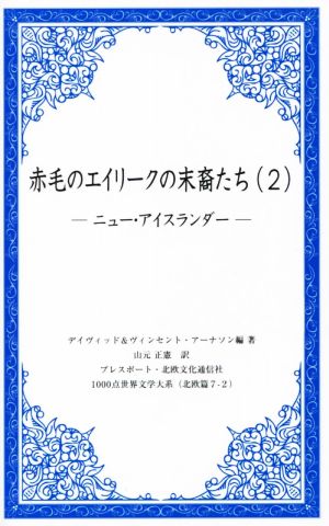 赤毛のエイリークの末裔たち(2) ニュー・アイスランダー 1000点世界文学大系北欧編7-2