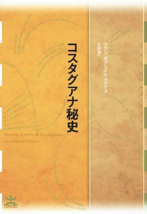 コスタグアナ秘史 フィクションのエル・ドラード