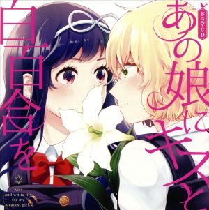 あの娘にキスと白百合を ドラマCD(初回限定版)