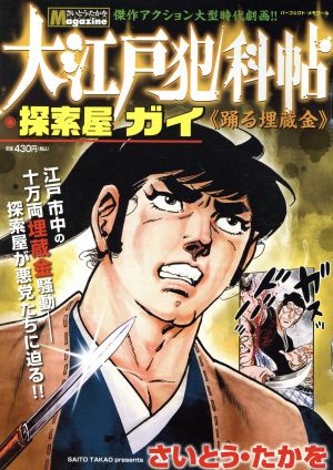 【廉価版】大江戸犯科帖 探索屋ガイ 踊る埋蔵金 さいとう・たかをMagazine パーフェクト・メモワール