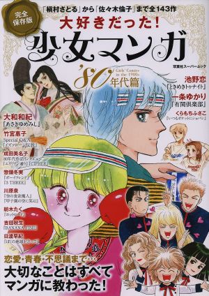 大好きだった！少女マンガ80年代篇 完全保存版 双葉社スーパームック