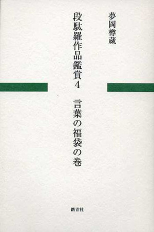 段駄羅作品鑑賞(4) 言葉の福袋の巻