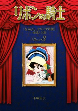 リボンの騎士(なかよしオリジナル版)復刻大全集Box(3)