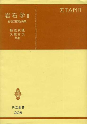 岩石学(Ⅱ) 岩石の性質と分類 共立全書205