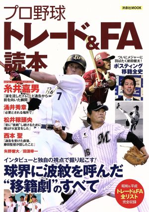 プロ野球トレード&FA読本 洋泉社MOOK