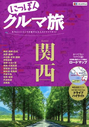 にっぽんクルマ旅 関西 本当にいいところを旅する大人のドライブガイド