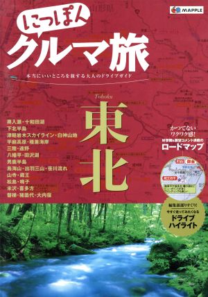 にっぽんクルマ旅 東北 本当にいいところを旅する大人のドライブガイド