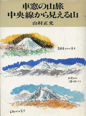 車窓の山旅・中央線から見える山