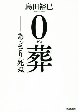 0葬 あっさり死ぬ 集英社文庫