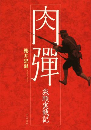 肉弾 旅順実戦記 中公文庫