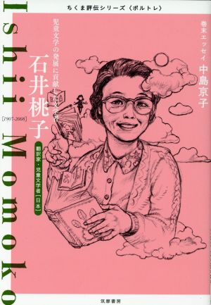 石井桃子 児童文学の発展に貢献した文学者 ちくま評伝シリーズ〈ポルトレ〉