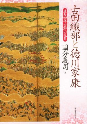 古田織部と徳川家康 慶長四年吉野の花見