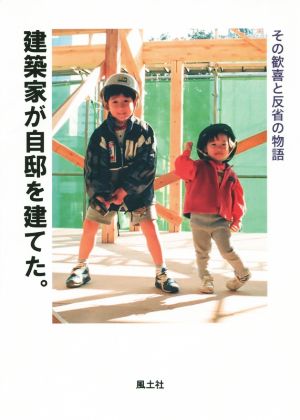 建築家が自邸を建てた。 その歓喜と反省の物語