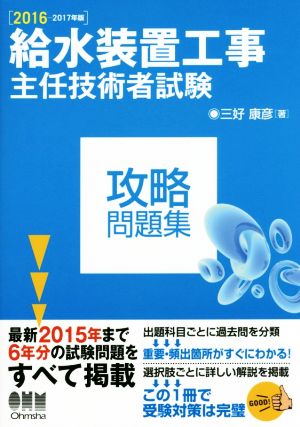 給水装置工事主任技術者試験 攻略問題集(2016-2017年版)