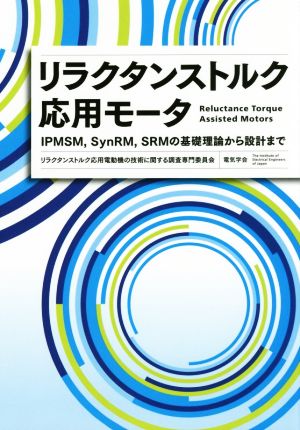 リラクタンストルク応用モータ IPMSM,SynRM,SRMの基礎理論から設計まで