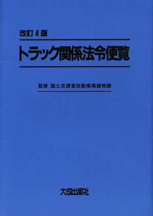 トラック関係法令便覧 改訂4版