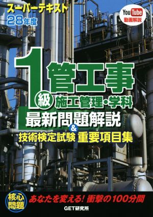 1級管工事施工管理・学科最新問題解説&技術検定試験重要項目集(28年度)