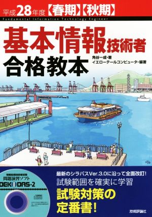 基本情報技術者合格教本(平成28年度春期・秋期)