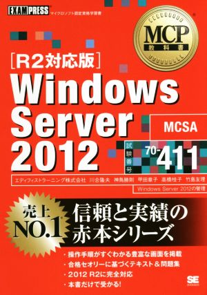 Windows Server 2012 R2対応版試験番号 70-411マイクロソフト認定資格学習書MCP教科書