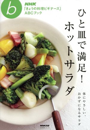 ひと皿で満足！ホットサラダ生活実用シリーズNHK「きょうの料理ビギナーズ」ABCブック