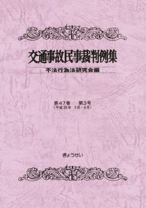 交通事故民事裁判例集(第47巻 第3号 平成26年5月・6月)