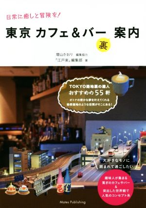 東京カフェ&バー裏案内日常に癒しと冒険を！