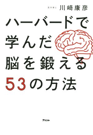 ハーバードで学んだ脳を鍛える53の方法