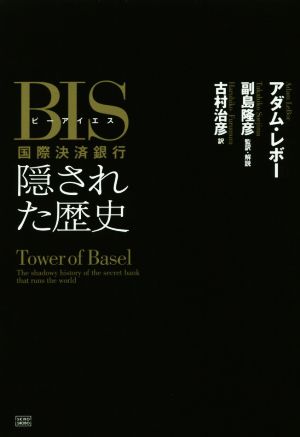 BIS国際決済銀行 隠された歴史