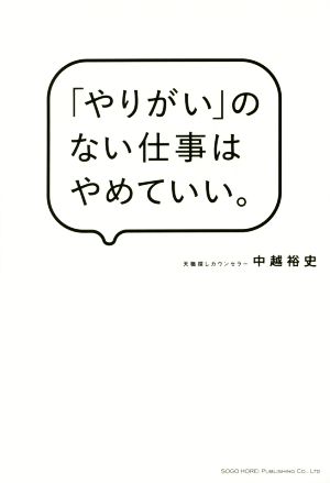 「やりがい」のない仕事はやめていい。