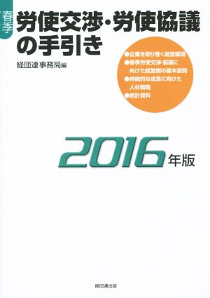 春季労使交渉・労使協議の手引き(2016年版)