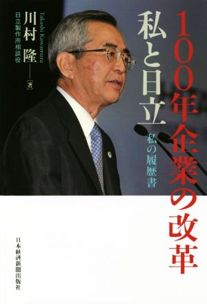 100年企業の改革 私と日立 私の履歴書