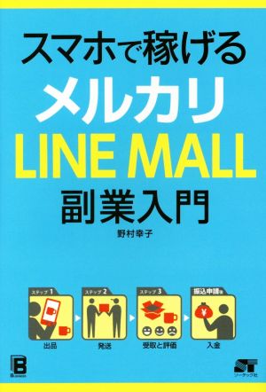 スマホで稼げる メルカリ LINE MALL 副業入門