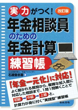 実力がつく！年金相談員のための年金計算練習帳 改訂版