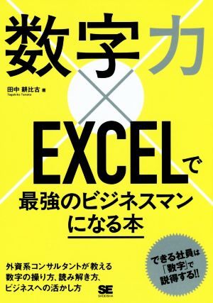 数字力×EXCELで最強のビジネスマンになる本