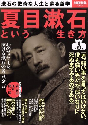 夏目漱石という生き方別冊宝島2424