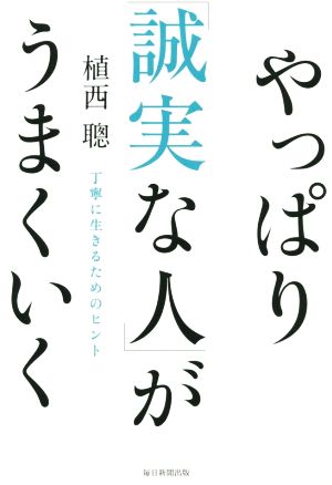 やっぱり「誠実な人」がうまくいく 丁寧に生きるためのヒント