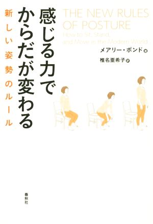 感じる力でからだが変わる 新しい姿勢のルール