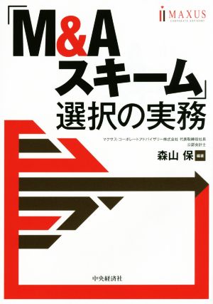 「M&Aスキーム」選択の実務