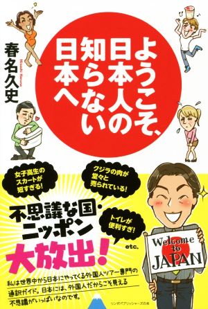 ようこそ、日本人の知らない日本へ リンダパブリッシャーズの本