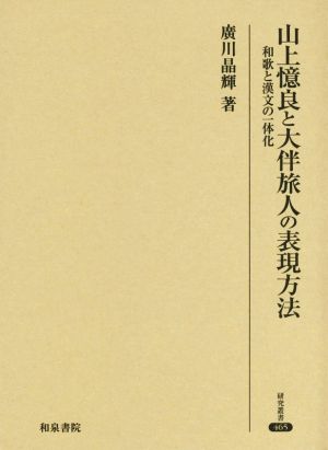 山上憶良と大伴旅人の表現方法 和歌と漢文の一体化 研究叢書465